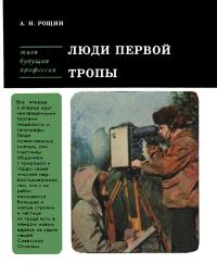 Твоя будущая профессия. Люди первой тропы — обложка книги.