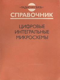 Цифровые интегральные микросхемы: Справочник — обложка книги.