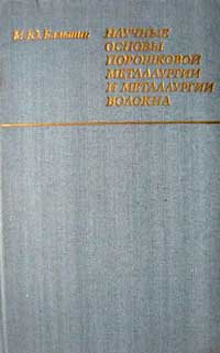 Научные основы порошковой металлургии и металлургии волокна — обложка книги.