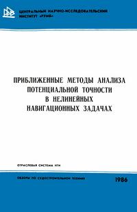 Приближенные методы анализа потенциальной точности в нелинейных навигационных задачах — обложка книги.