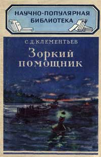 Научно-популярная библиотека. Зоркий помощник — обложка книги.