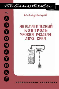 Библиотека по автоматике, вып. 112. Автоматический контроль уровня раздела двух сред — обложка книги.