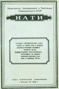 Создание газогенераторов работающих на буром угле и влажном древесно-чурочном топливе к трактору ГБ-58 — обложка книги.