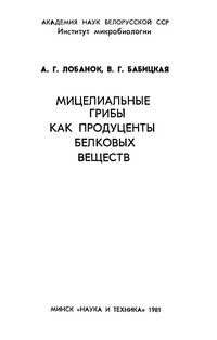 Мицелиальные грибы как продуценты белковых веществ — обложка книги.