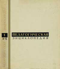 Педагогическая энциклопедия, том 1 — обложка книги.