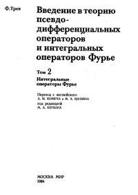 Введение в теорию псевдодифференциальных операторов и интегральных операторов Фурье. Т. 2. Интегральные операторы Фурье — обложка книги.