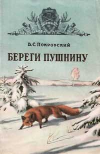 Библиотека военного охотника. Береги пушнину — обложка книги.