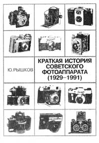 Краткая история советского фотоаппарата 1929 -1991 — обложка книги.