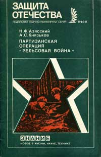 Новое в жизни, науке, технике. Защита Отечества. №11/1985. Партизанская операция Рельсовая война — обложка книги.