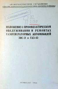 Положение о профилактическом обслуживании и ремонтах газогенераторных автомобилей ГАЗ-42 и ЗИС-21 — обложка книги.