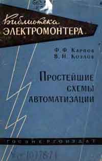 Библиотека электромонтера, выпуск 67. Простейшие схемы автоматизации — обложка книги.