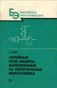 Библиотека электромонтера, выпуск 629. Серийные реле защиты, выполненные на интегральных микросхемах — обложка книги.