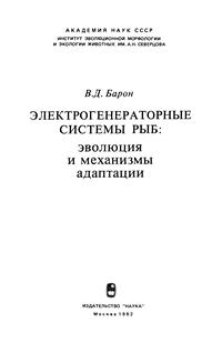 Электрогенераторные системы рыб: эволюция и механизмы адаптации — обложка книги.