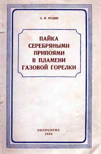 Пайка серебряными припоями в пламени газовой горелки — обложка книги.