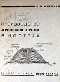 Производство древесного угля в кострах — обложка книги.