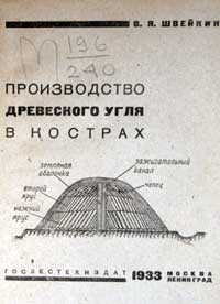 Производство древесного угля в кострах — обложка книги.