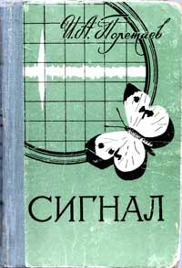 Сигнал — обложка книги.