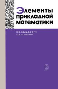 Элементы прикладной математики — обложка книги.