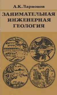 Занимательная инженерная геология — обложка книги.