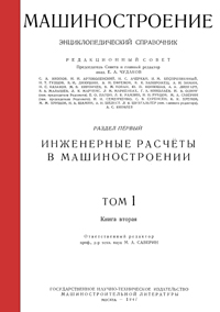 Машиностроение. Энциклопедический словарь. Том 1. Книга 2 — обложка книги.