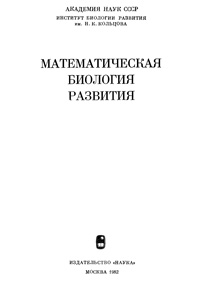 Математическая биология развития — обложка книги.