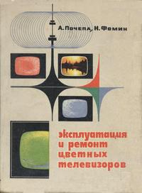 Эксплуатация и ремонт цветных телевизоров — обложка книги.