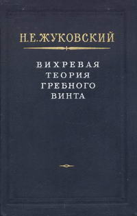 Вихревая теория гребного винта — обложка книги.