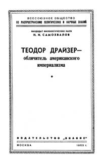 Лекции обществ по распространению политических и научных знаний. Теодор Драйзер - обличитель американского империализма — обложка книги.