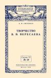 Лекции обществ по распространению политических и научных знаний. Творчество В. В. Вересаева — обложка книги.