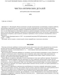 Чистка оптических деталей — обложка книги.