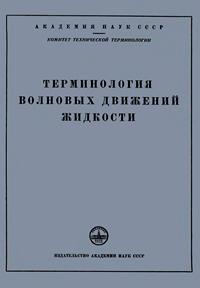 Сборники рекомендуемых терминов. Выпуск 30. Терминология волновых движений жидкости — обложка книги.