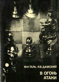 Выдающиеся шахматисты мира. В огонь атаки — обложка книги.