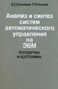 Анализ и синтез систем автоматического управления на ЭВМ. Алгоритмы и программы — обложка книги.