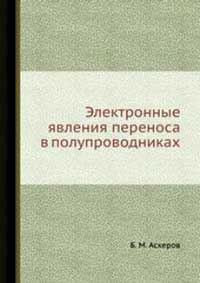 Электронные явления переноса в полупроводниках — обложка книги.