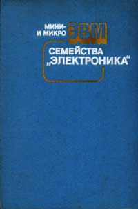 Мини- и микроЭВМ семейства «Электроника» — обложка книги.