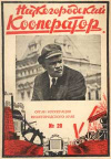 Нижнегородский кооператор №20/1929 — обложка книги.