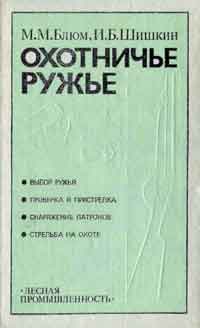 Охотничье ружье — обложка книги.