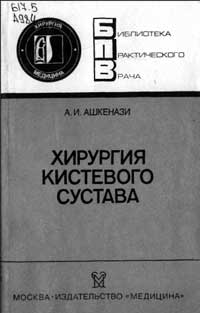 Библиотека практического врача. Хирургия кистевого сустава — обложка книги.