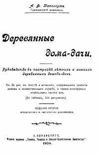 Деревянные дома-дачи — обложка книги.