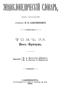 Энциклопедический словарь. Том IV A — обложка книги.