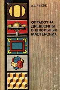 Обработка древесины в школьных мастерских: Книга для учителей техн. труда и руководителей кружков — обложка книги.