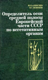 Определитель осок средней полосы Европейской части СССР по вегетативным органам — обложка книги.