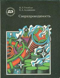 Ученые - школьнику. Свехпроводимость — обложка книги.