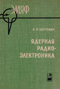 Ядерная электроника — обложка книги.