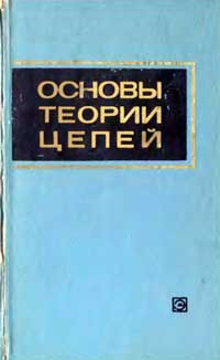 Основы теории цепей. Учебник для вузов — обложка книги.