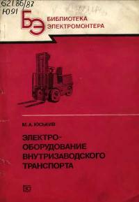 Библиотека электромонтера, выпуск 599. Электрооборудование внутризаводского транспорта — обложка книги.