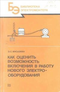 Библиотека электромонтера, выпуск 644. Как оценить возможность включения в работу нового электрооборудования — обложка книги.