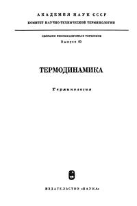 Сборники рекомендуемых терминов. Выпуск 85. Термодинамика — обложка книги.