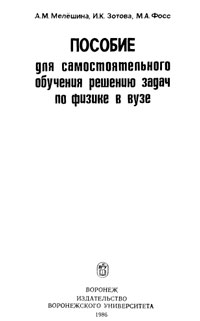 Пособие для самостоятельного обучения решению задач по физике в вузе — обложка книги.