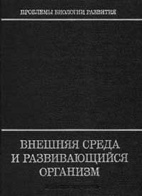 Внешняя среда и развивающийся организм — обложка книги.